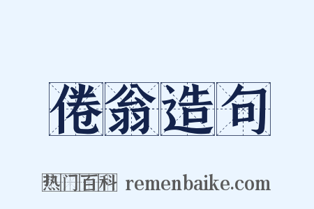 倦翁造句是什么意思的图片